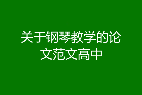 关于钢琴教学的论文范文高中