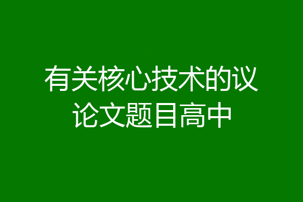 有关核心技术的议论文题目高中