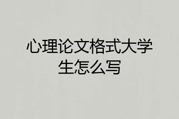 心理论文格式大学生怎么写