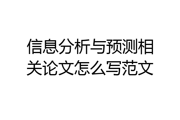 信息分析与预测相关论文怎么写范文