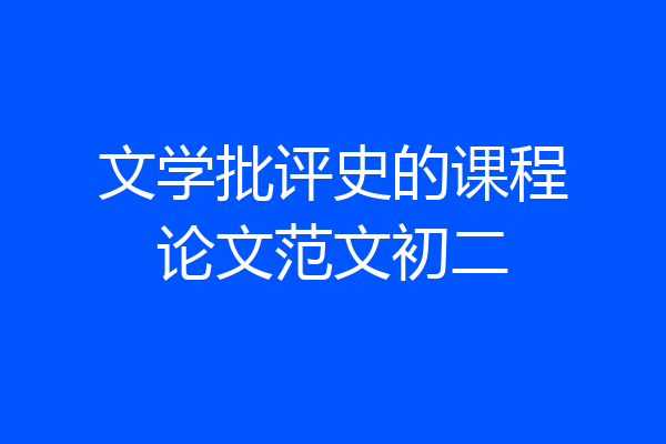 文学批评史的课程论文范文初二
