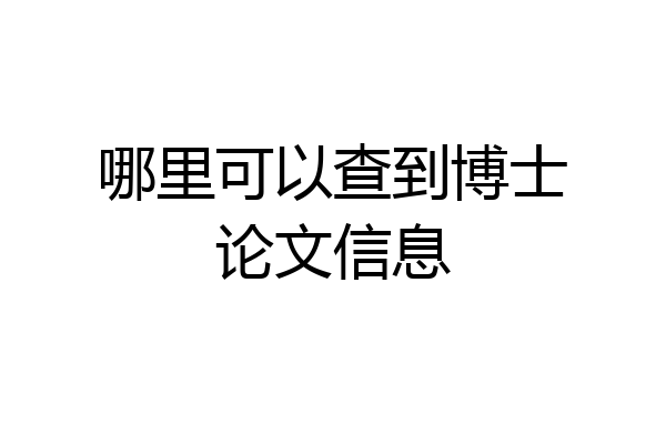 哪里可以查到博士论文信息