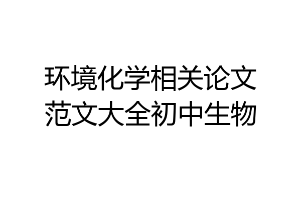 环境化学相关论文范文大全初中生物
