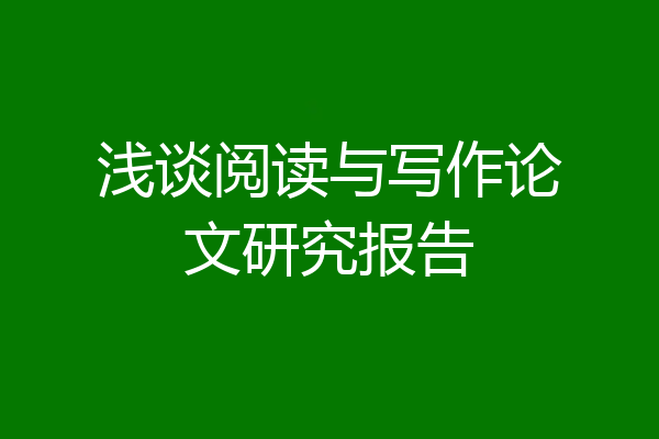 浅谈阅读与写作论文研究报告