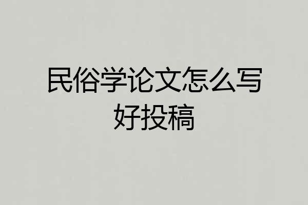 民俗学论文怎么写好投稿