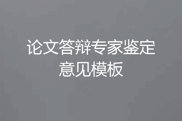 论文答辩专家鉴定意见模板