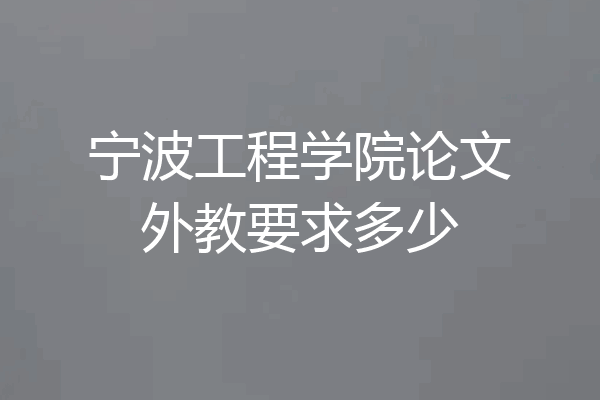 宁波工程学院论文外教要求多少