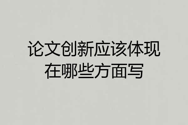 论文创新应该体现在哪些方面写