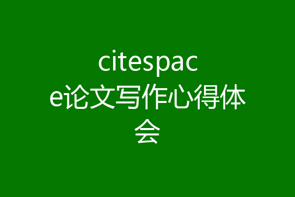citespace论文写作心得体会