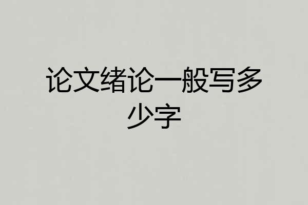 论文绪论一般写多少字