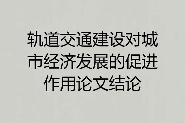 轨道交通建设对城市经济发展的促进作用论文结论