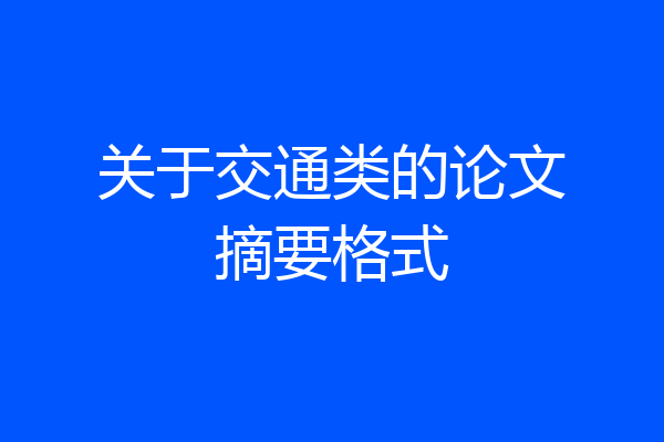 关于交通类的论文摘要格式