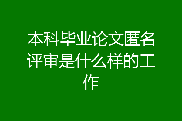 本科毕业论文匿名评审是什么样的工作