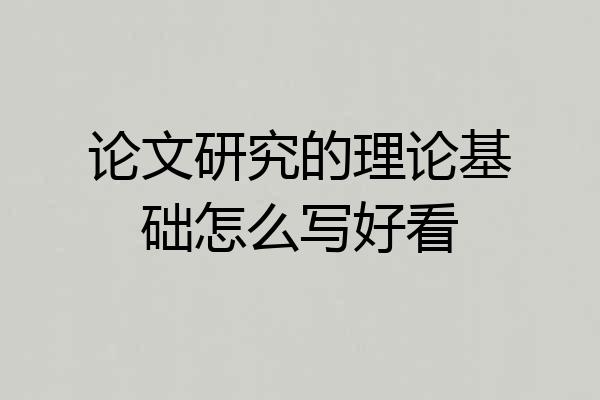 论文研究的理论基础怎么写好看