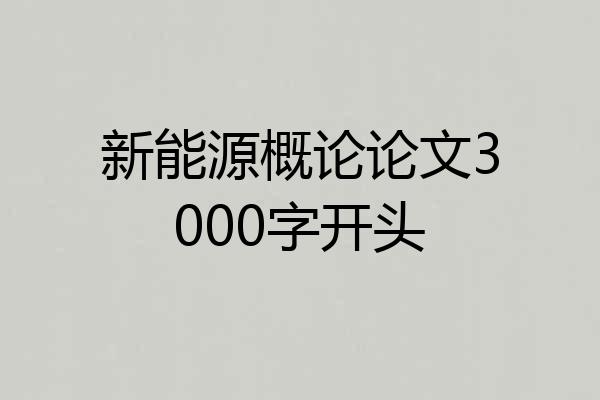 新能源概论论文3000字开头