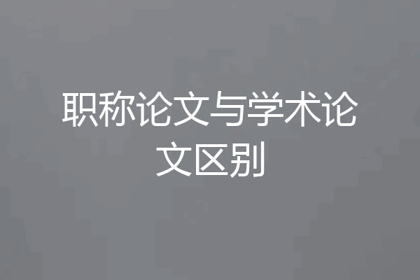 职称论文与学术论文区别