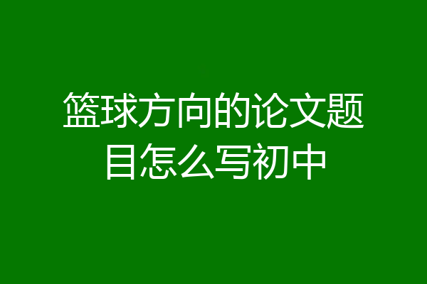 篮球方向的论文题目怎么写初中