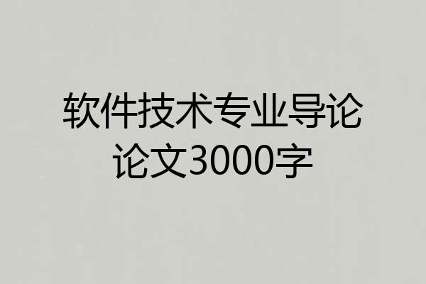 软件技术专业导论论文3000字