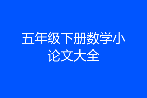 五年级下册数学小论文大全