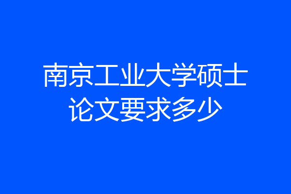 南京工业大学硕士论文要求多少