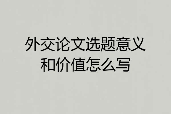 外交论文选题意义和价值怎么写
