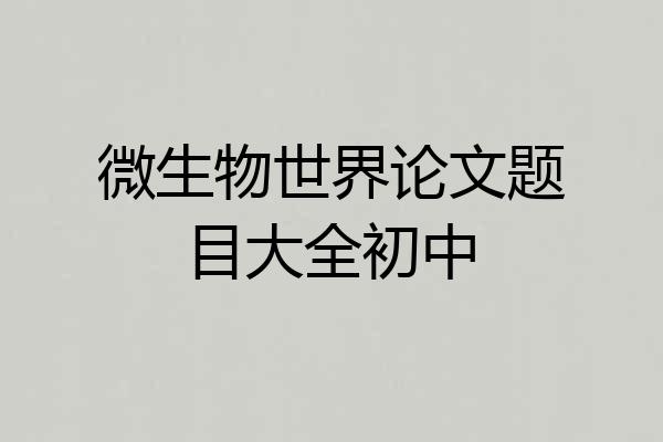 微生物世界论文题目大全初中