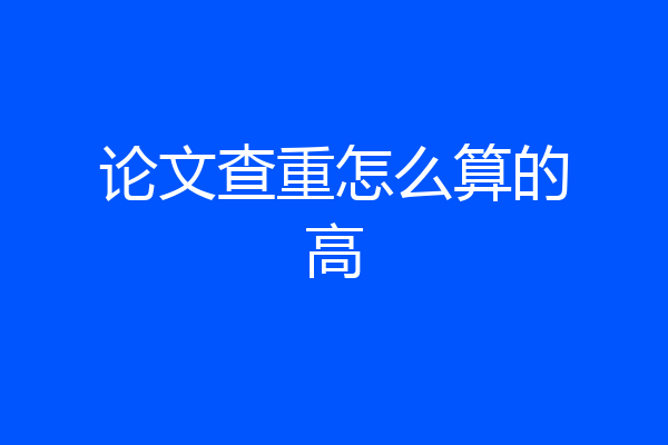 论文查重怎么算的高