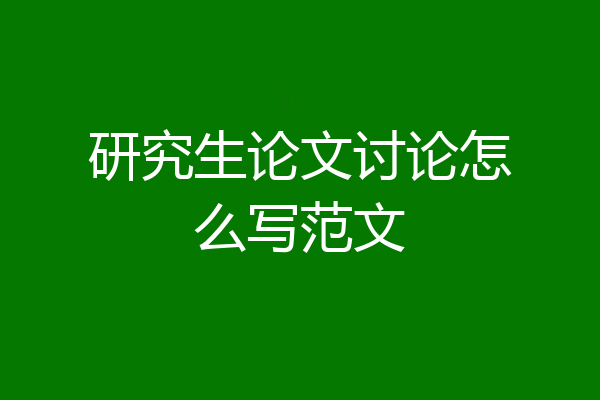 研究生论文讨论怎么写范文