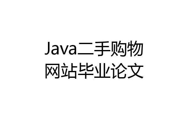 Java二手购物网站毕业论文