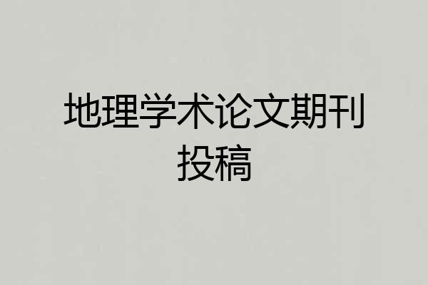 地理学术论文期刊投稿