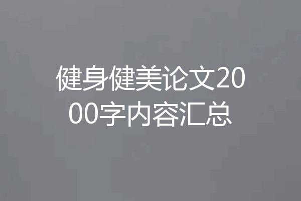 健身健美论文2000字内容汇总