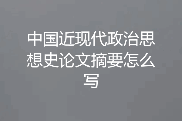 中国近现代政治思想史论文摘要怎么写