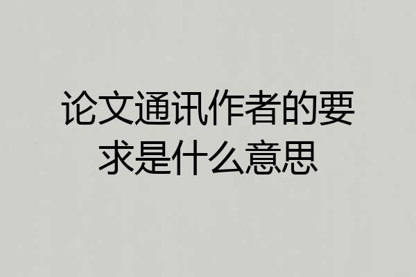 论文通讯作者的要求是什么意思