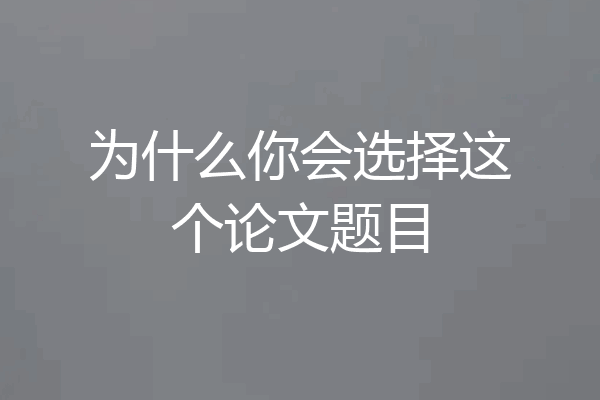 为什么你会选择这个论文题目