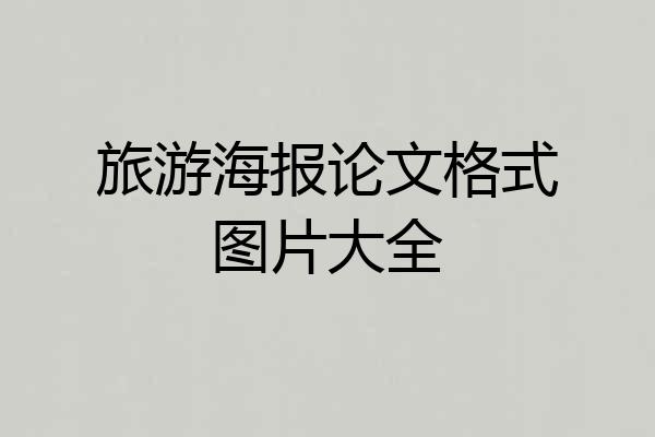 旅游海报论文格式图片大全