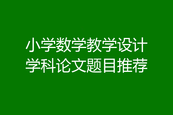 小学数学教学设计学科论文题目推荐