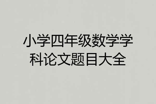 小学四年级数学学科论文题目大全