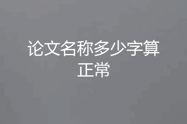 论文名称多少字算正常