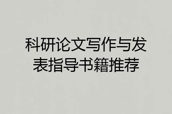 科研论文写作与发表指导书籍推荐