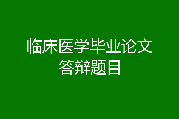 临床医学毕业论文答辩题目