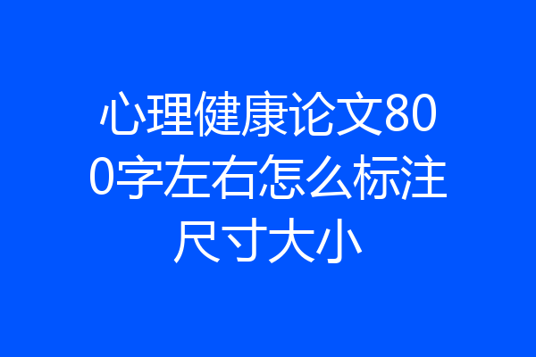心理健康论文800字左右怎么标注尺寸大小