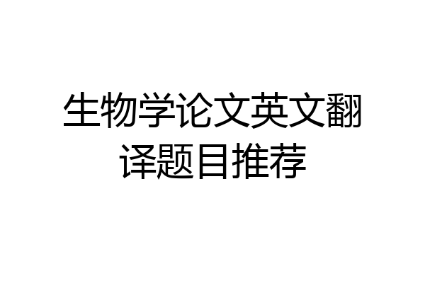 生物学论文英文翻译题目推荐