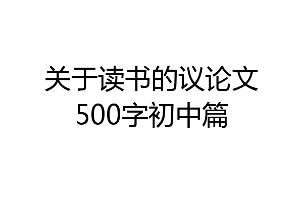 关于读书的议论文500字初中篇
