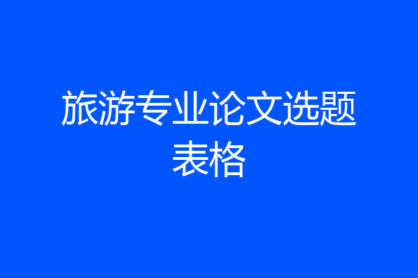 旅游专业论文选题表格