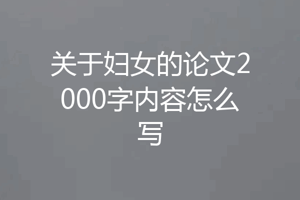 关于妇女的论文2000字内容怎么写
