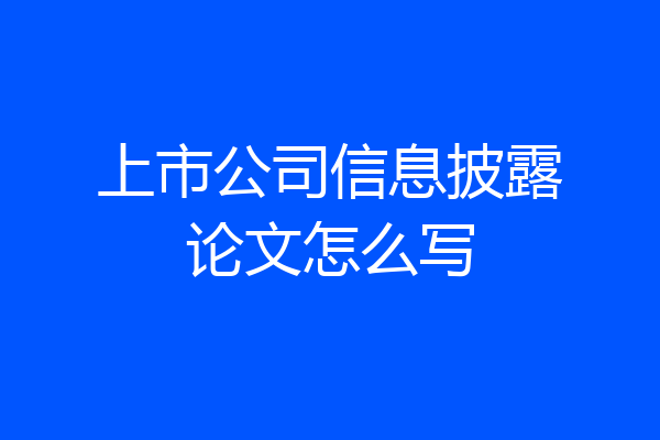 上市公司信息披露论文怎么写