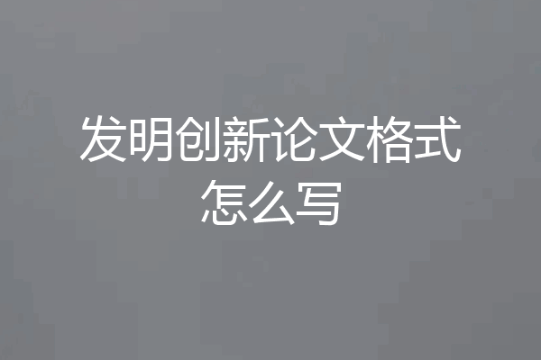 发明创新论文格式怎么写