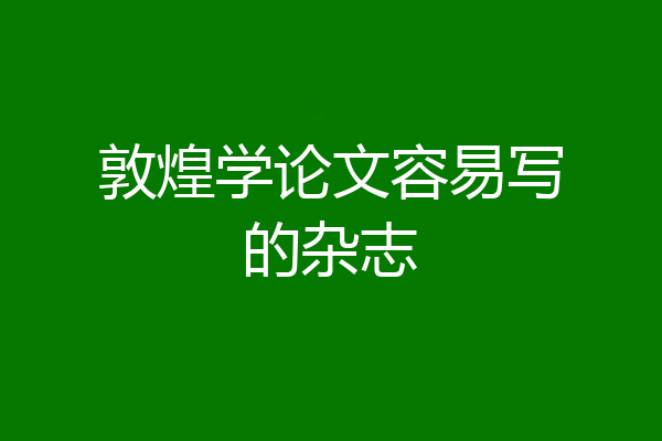 敦煌学论文容易写的杂志