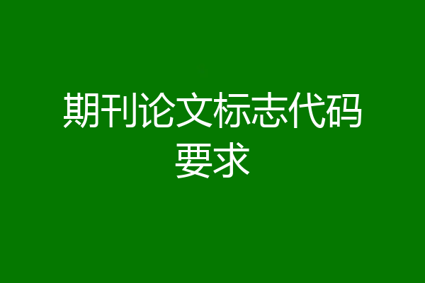 期刊论文标志代码要求