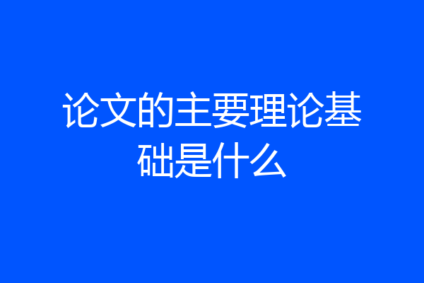 论文的主要理论基础是什么